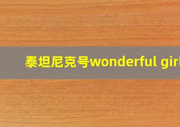 泰坦尼克号wonderful girl